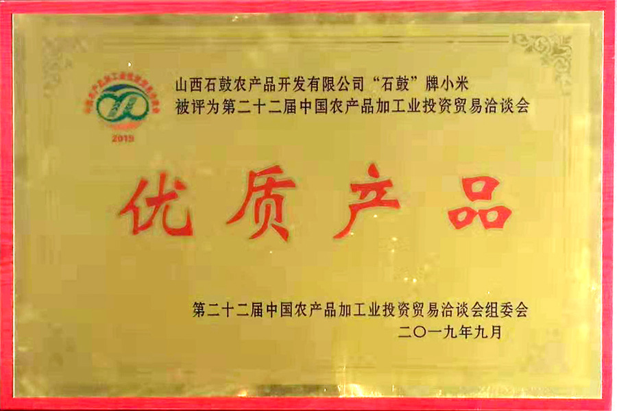 2019年9月“石鼓”牌小米被评为第二十二届中国农产品加工业优质产品